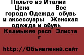 Пальто из Италии › Цена ­ 22 000 - Все города Одежда, обувь и аксессуары » Женская одежда и обувь   . Калмыкия респ.,Элиста г.